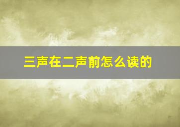 三声在二声前怎么读的