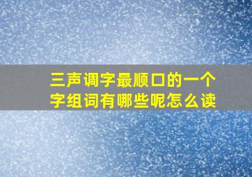 三声调字最顺口的一个字组词有哪些呢怎么读