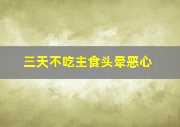 三天不吃主食头晕恶心