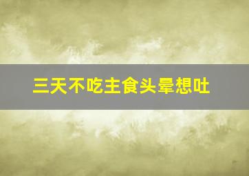 三天不吃主食头晕想吐