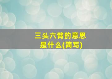 三头六臂的意思是什么(简写)