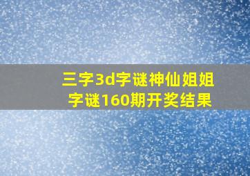 三字3d字谜神仙姐姐字谜160期开奖结果