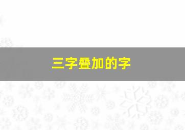 三字叠加的字