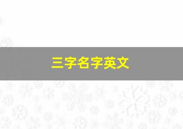 三字名字英文