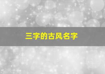 三字的古风名字