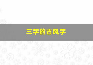 三字的古风字