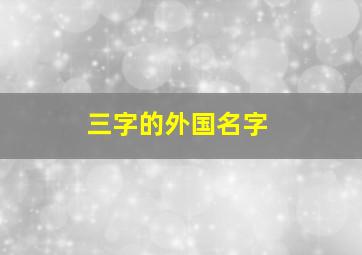 三字的外国名字