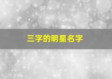 三字的明星名字