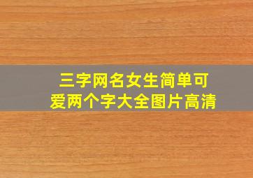 三字网名女生简单可爱两个字大全图片高清