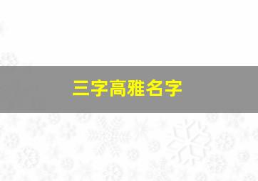 三字高雅名字