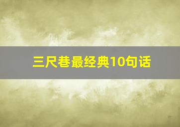 三尺巷最经典10句话