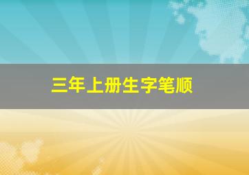 三年上册生字笔顺