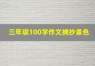 三年级100字作文摘抄景色