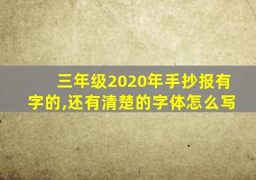 三年级2020年手抄报有字的,还有清楚的字体怎么写