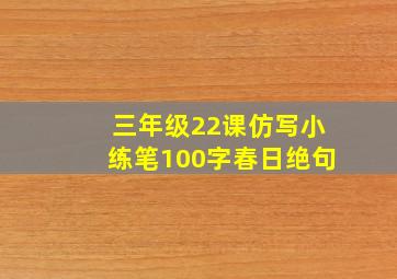 三年级22课仿写小练笔100字春日绝句