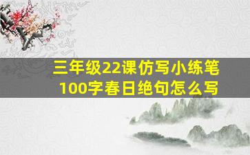 三年级22课仿写小练笔100字春日绝句怎么写