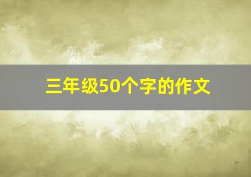 三年级50个字的作文