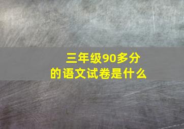 三年级90多分的语文试卷是什么