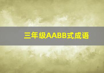 三年级AABB式成语