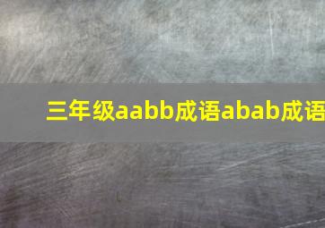 三年级aabb成语abab成语