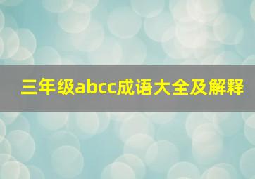 三年级abcc成语大全及解释