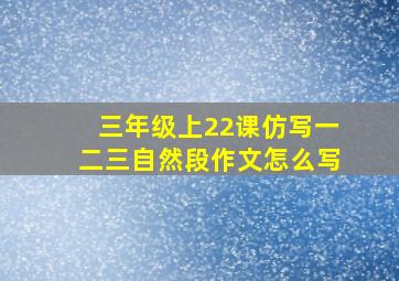 三年级上22课仿写一二三自然段作文怎么写