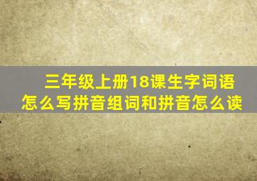 三年级上册18课生字词语怎么写拼音组词和拼音怎么读