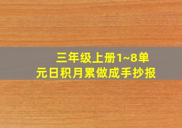 三年级上册1~8单元日积月累做成手抄报