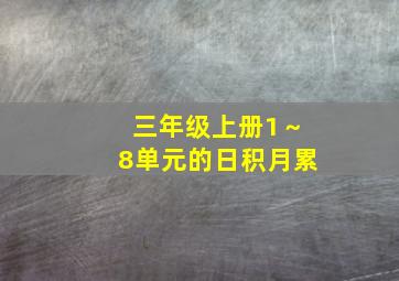 三年级上册1～8单元的日积月累