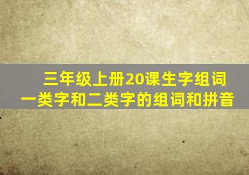 三年级上册20课生字组词一类字和二类字的组词和拼音