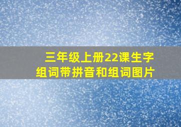 三年级上册22课生字组词带拼音和组词图片