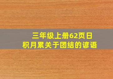 三年级上册62页日积月累关于团结的谚语