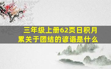 三年级上册62页日积月累关于团结的谚语是什么