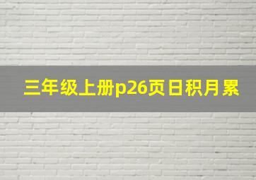 三年级上册p26页日积月累