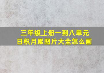 三年级上册一到八单元日积月累图片大全怎么画