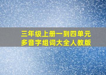 三年级上册一到四单元多音字组词大全人教版