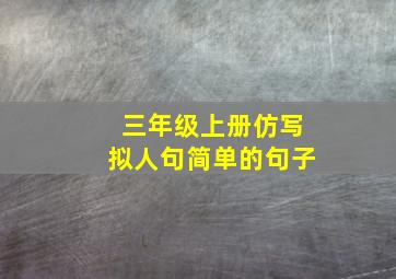 三年级上册仿写拟人句简单的句子