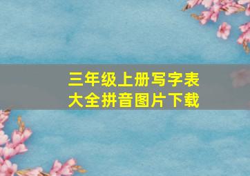 三年级上册写字表大全拼音图片下载