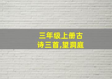 三年级上册古诗三首,望洞庭