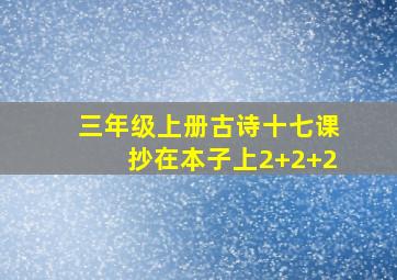 三年级上册古诗十七课抄在本子上2+2+2