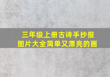 三年级上册古诗手抄报图片大全简单又漂亮的画