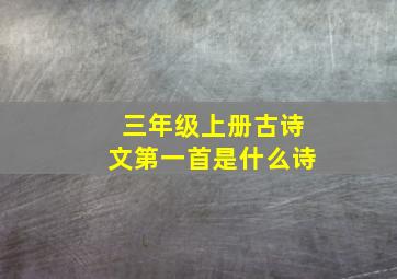 三年级上册古诗文第一首是什么诗