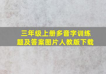 三年级上册多音字训练题及答案图片人教版下载