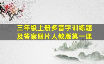 三年级上册多音字训练题及答案图片人教版第一课