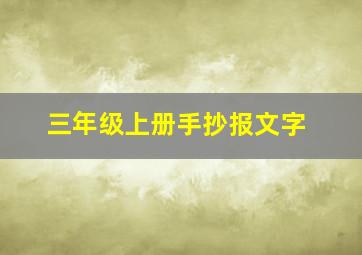 三年级上册手抄报文字