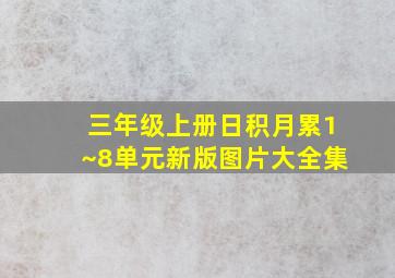 三年级上册日积月累1~8单元新版图片大全集