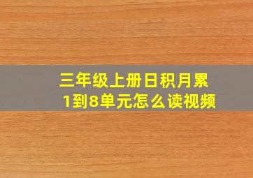 三年级上册日积月累1到8单元怎么读视频