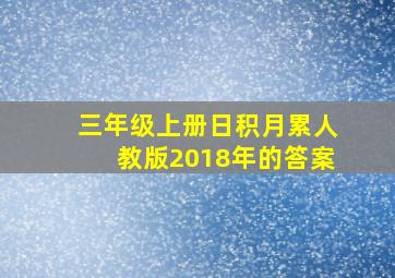 三年级上册日积月累人教版2018年的答案