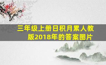 三年级上册日积月累人教版2018年的答案图片