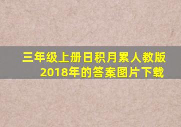 三年级上册日积月累人教版2018年的答案图片下载